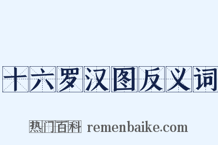 十六罗汉图反义词是什么意思的图片